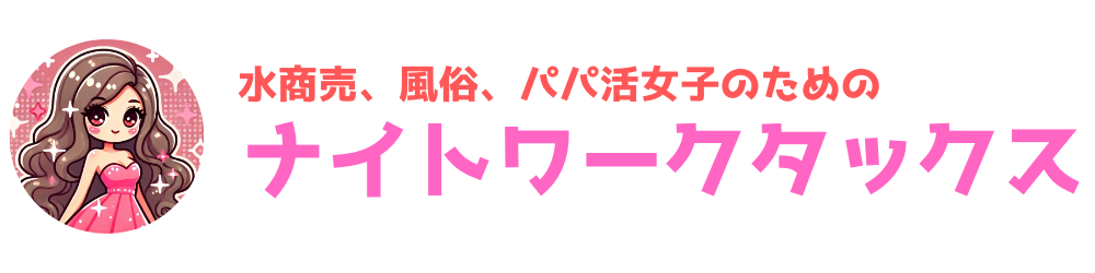 ナイトワーク女子のためのナイトワークタックス