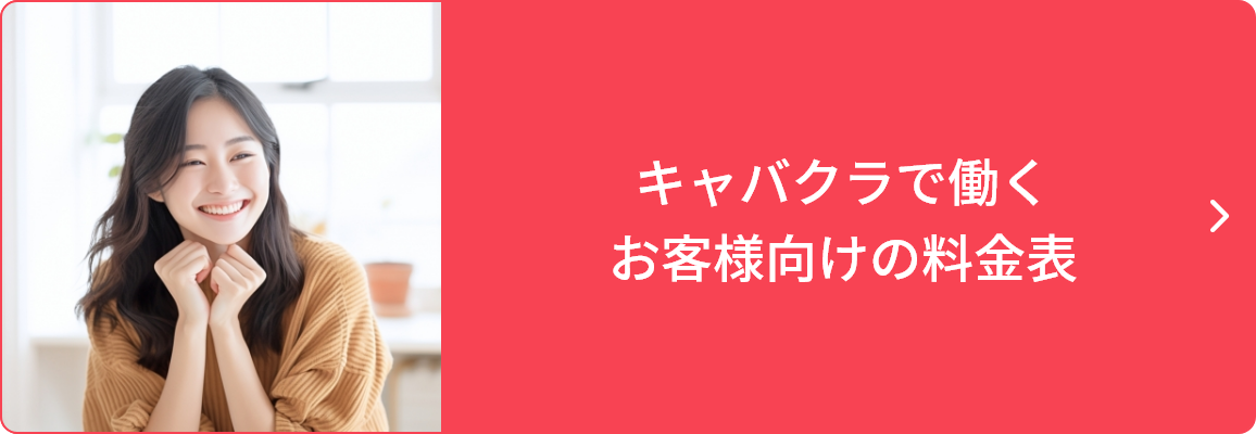 キャバクラで働くお客様向けの料金表