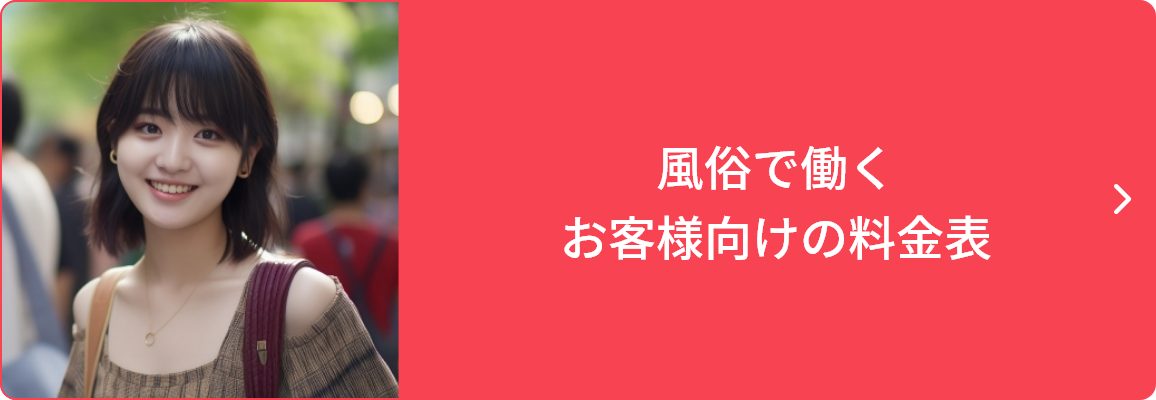 風俗で働くお客様向けの料金表