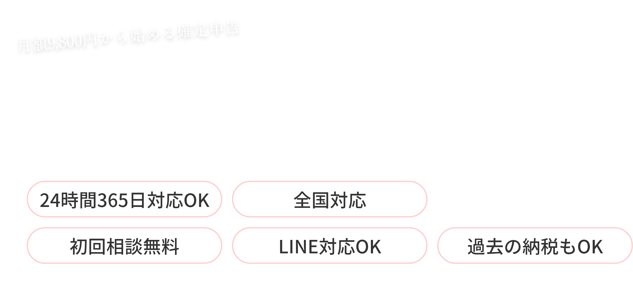 ナイトワーク女子のための確定申告・記帳代行サービス